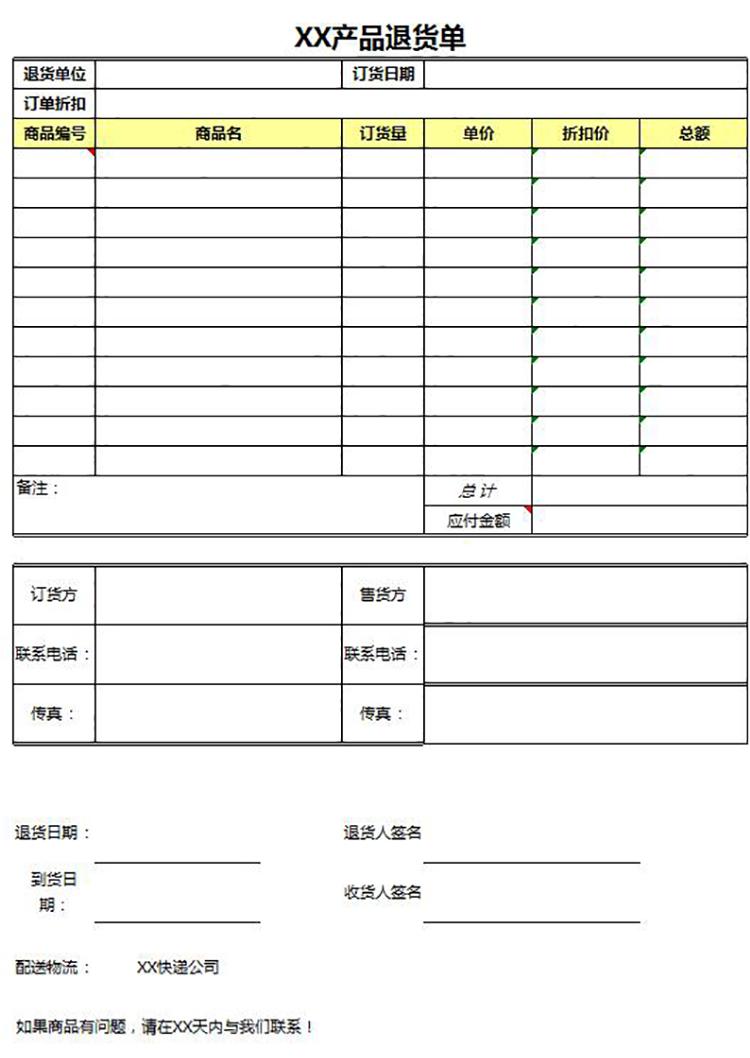 产品退货单-1