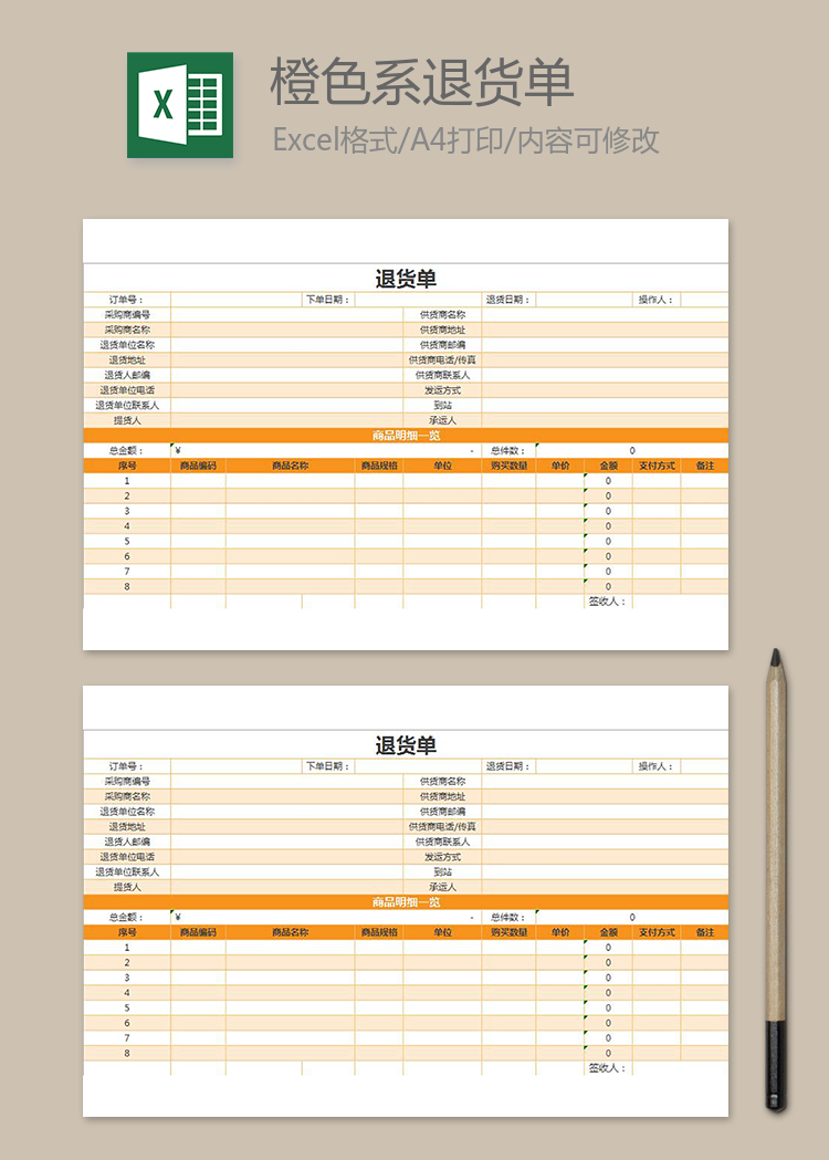 橙色系退货单