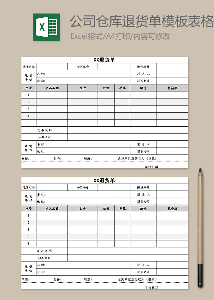 公司仓库退货单模板表格