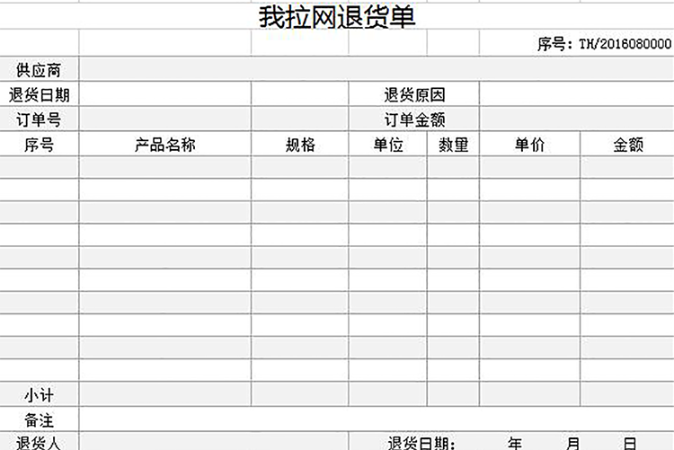 公司退货单模板-1