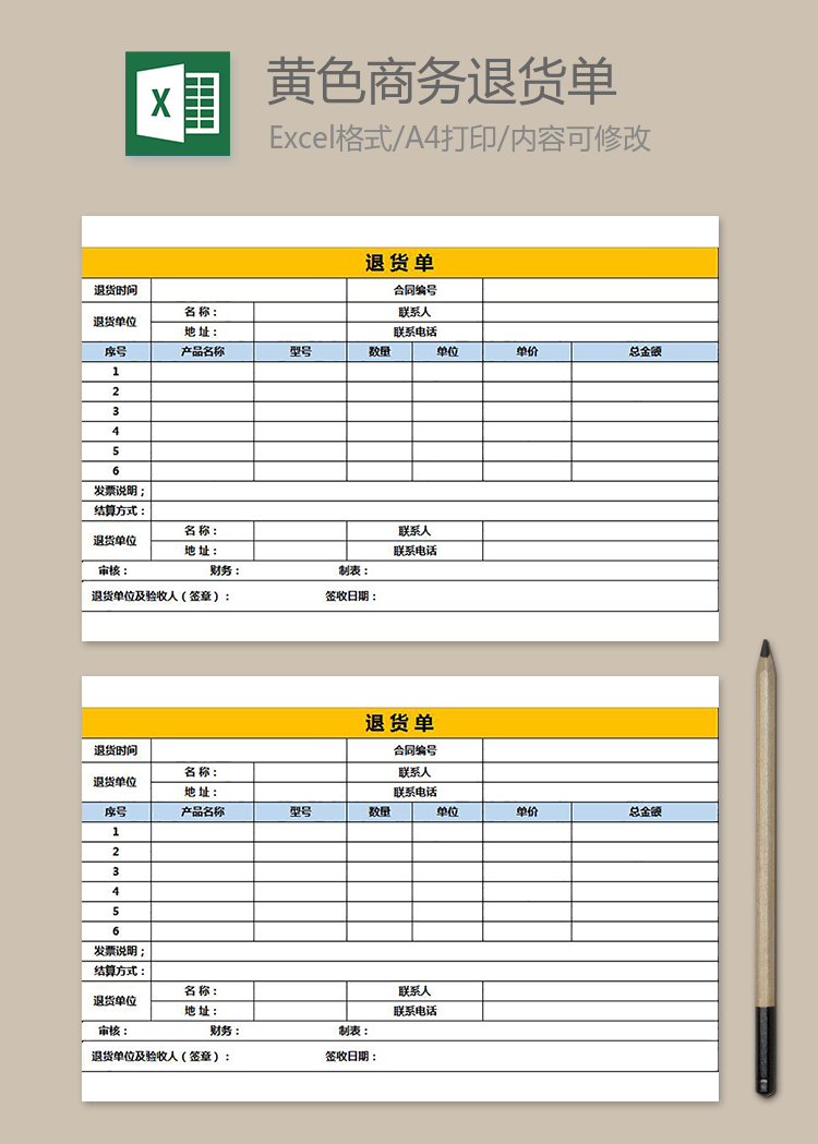 黄色商务退货单