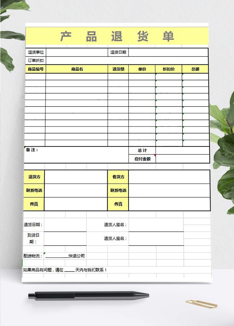 简洁产品黄色系退货单模板