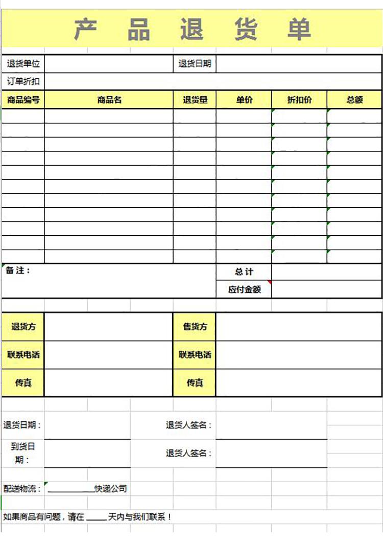 简洁产品黄色系退货单模板-1