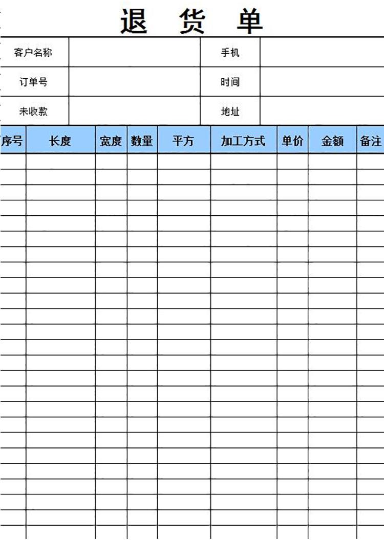 简洁退货单表格模板-1