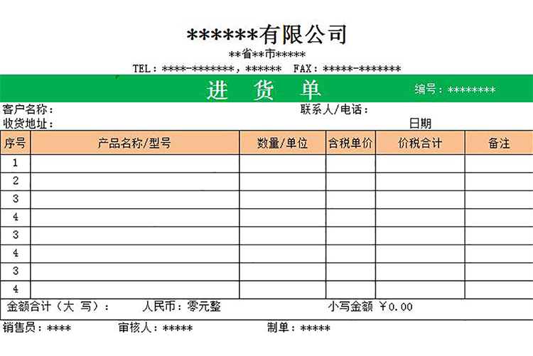 公司采购进货单-1