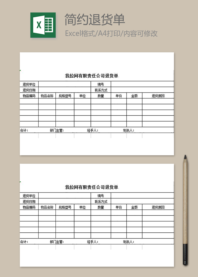 简约退货单