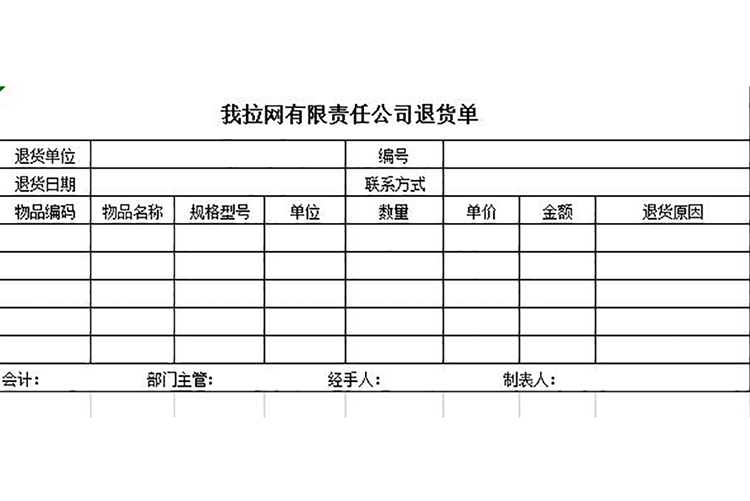 简约退货单-1