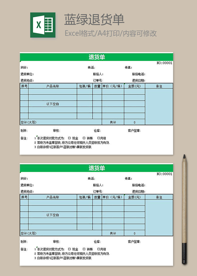 蓝绿退货单