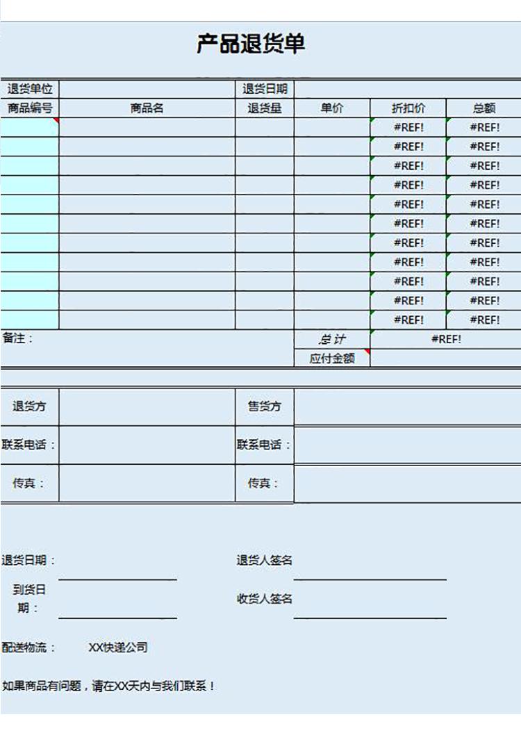 蓝色系产品退货单-1