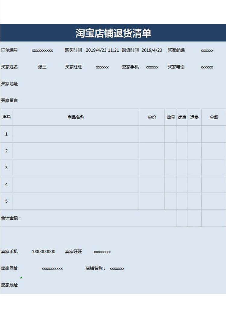 蓝色系淘宝店铺退货清单-1