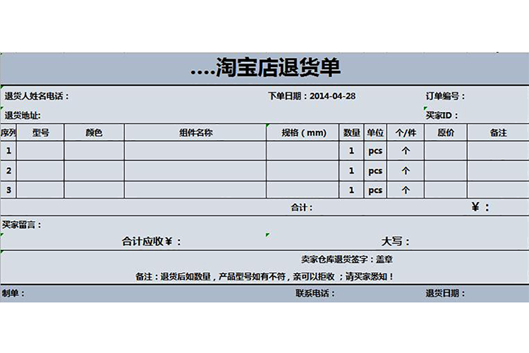 蓝色系淘宝店退货单-1