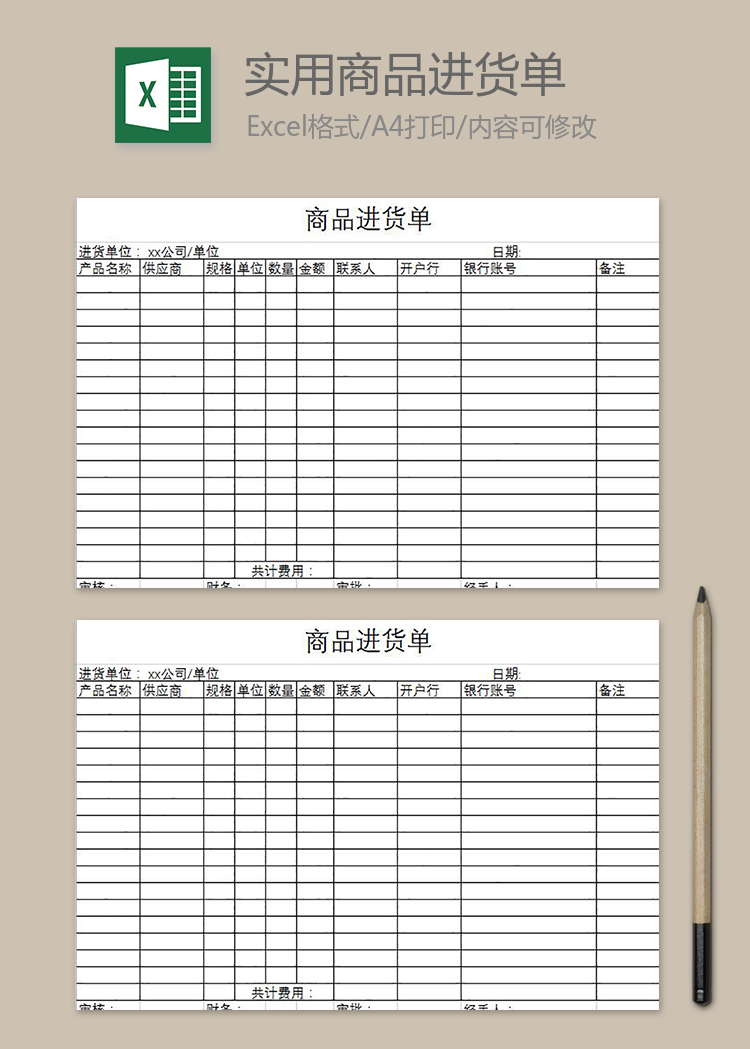 简约实用商品进货单