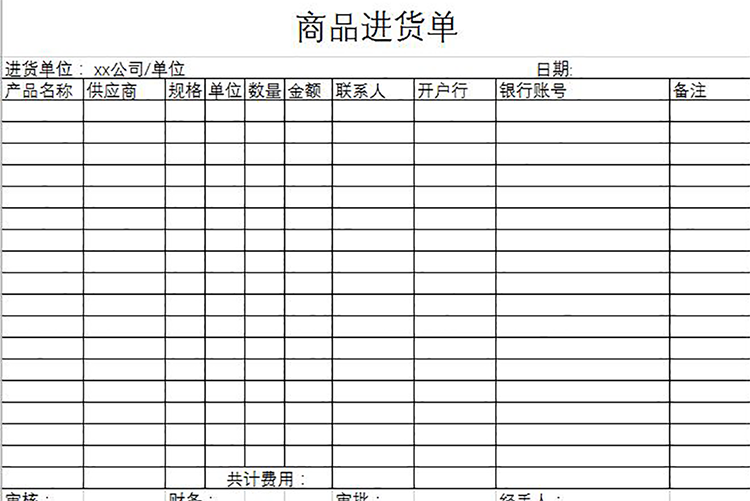 简约实用商品进货单-1