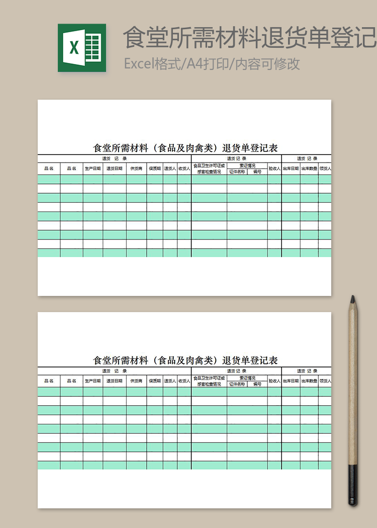 食堂所需材料退货单登记表