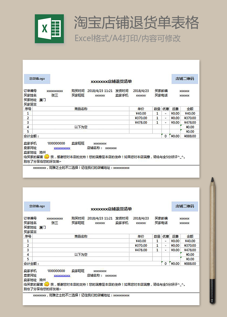 淘宝店铺退货单表格