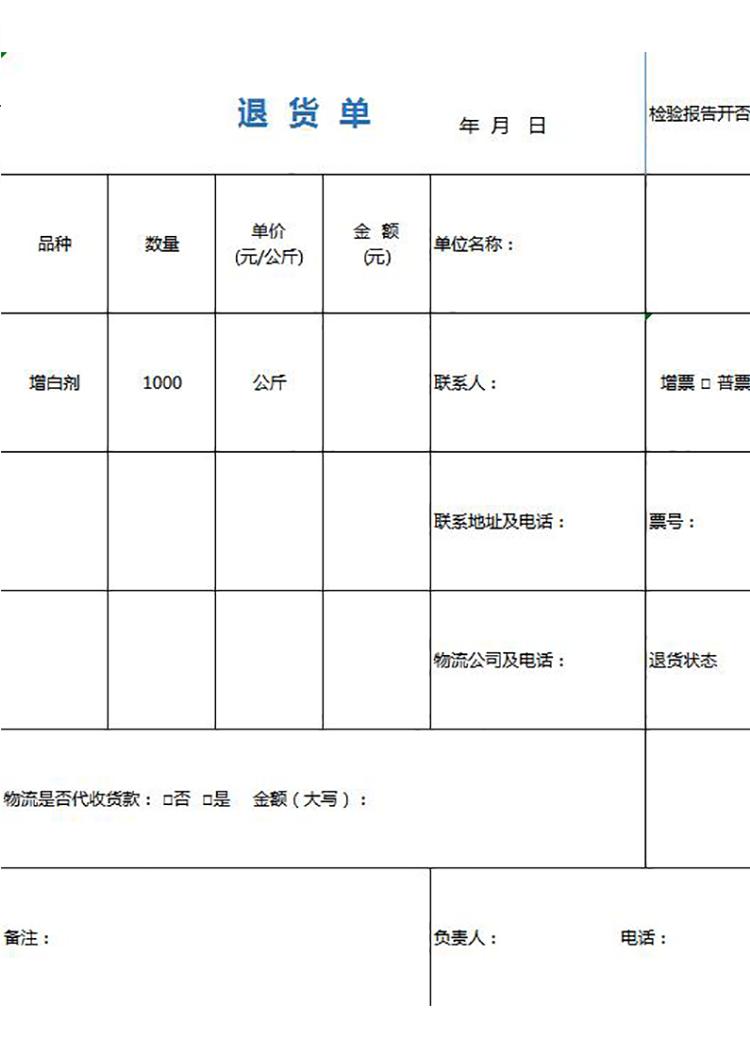 退货单-1