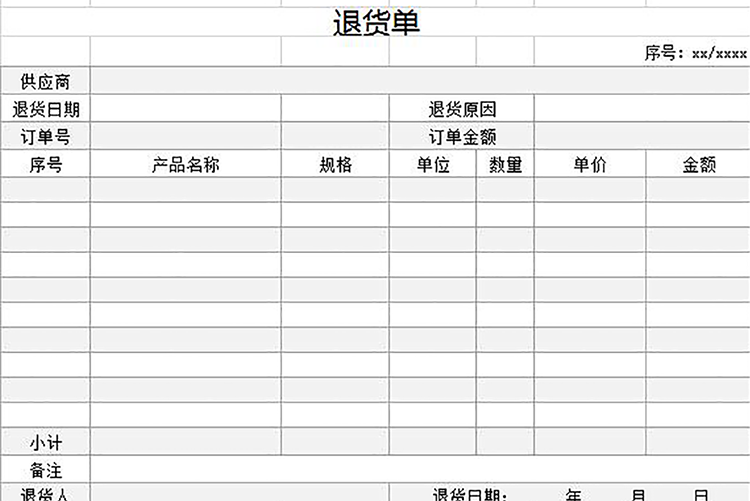 退货单模板表格-1