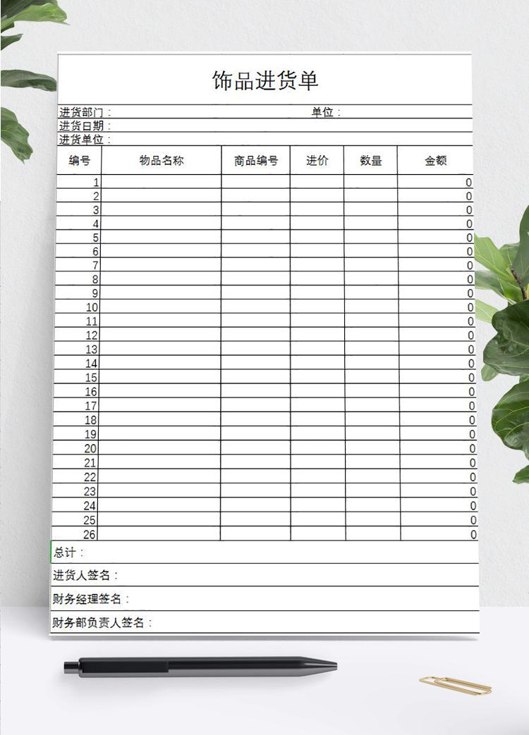 饰品进货单Excel模板
