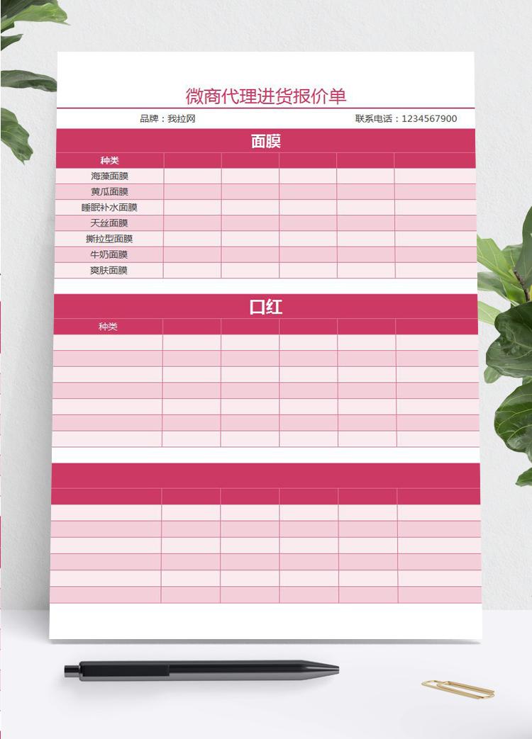 微商代理商进货报价单excel表格模板