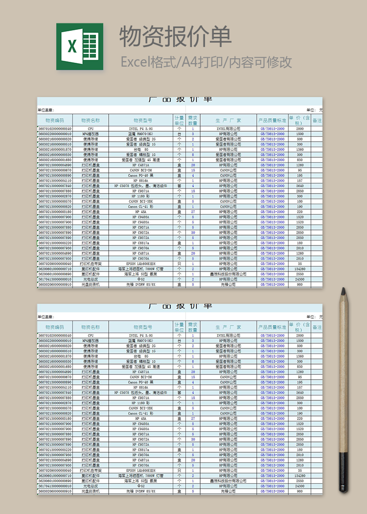物资报价单