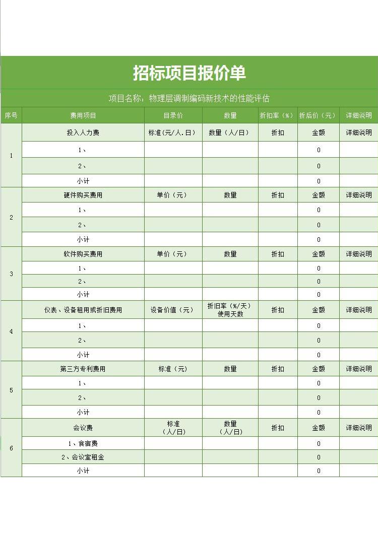 招标项目报价单-1