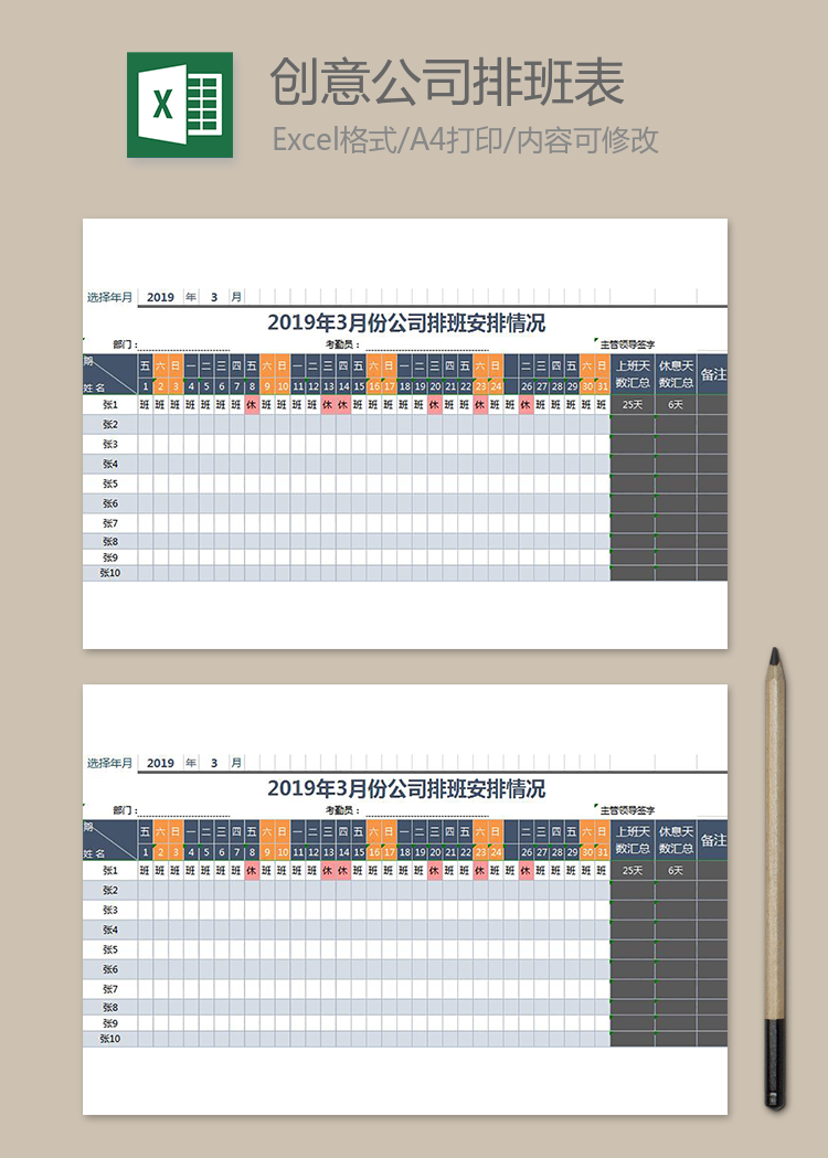 创意公司排班表
