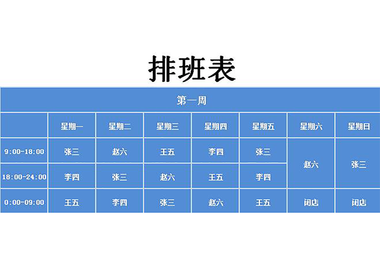 多彩创意自动排班表-1