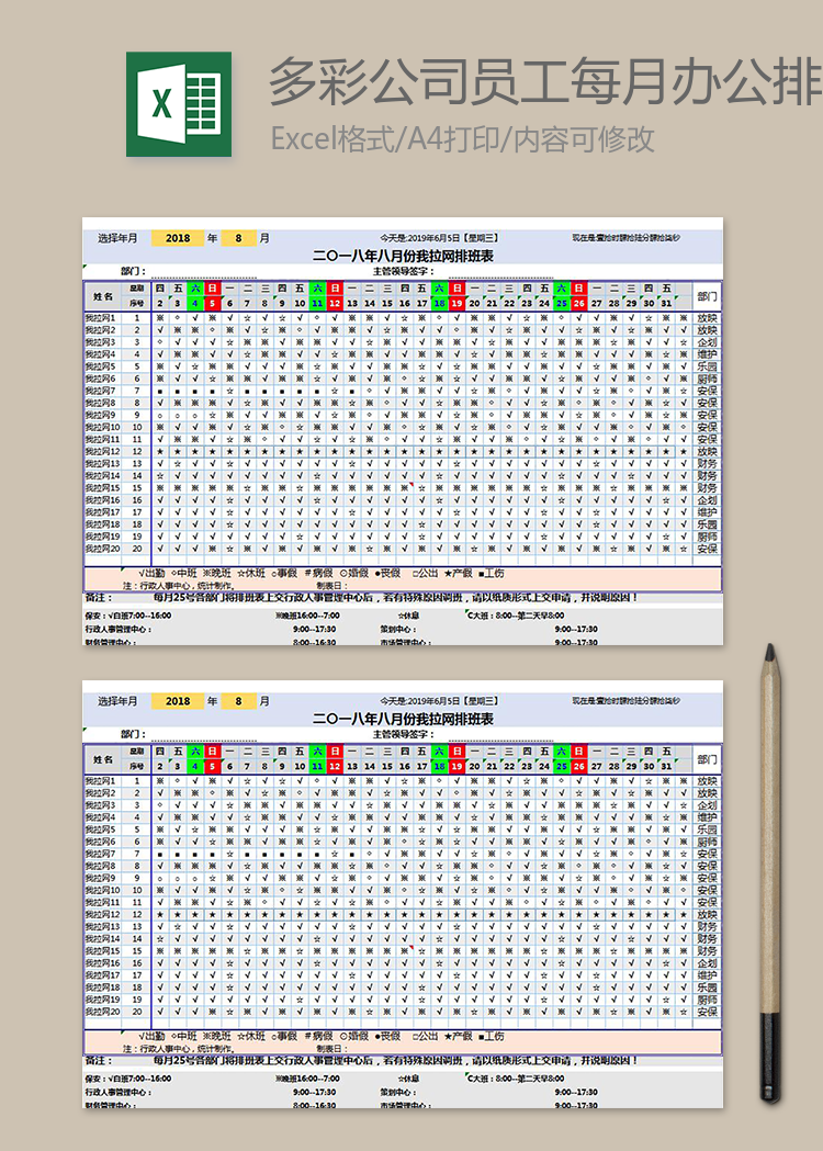 多彩公司员工每月办公排班表