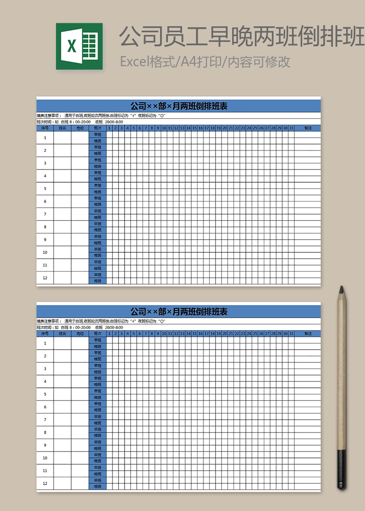 公司员工早晚两班倒排班表