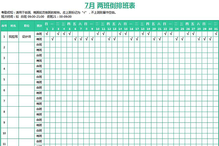 绿色风公司员工两班倒排班表-1