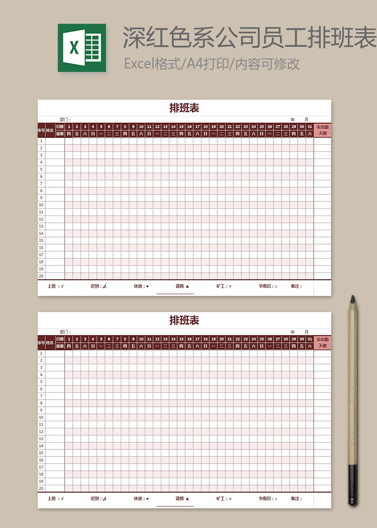 深红色系公司员工排班表