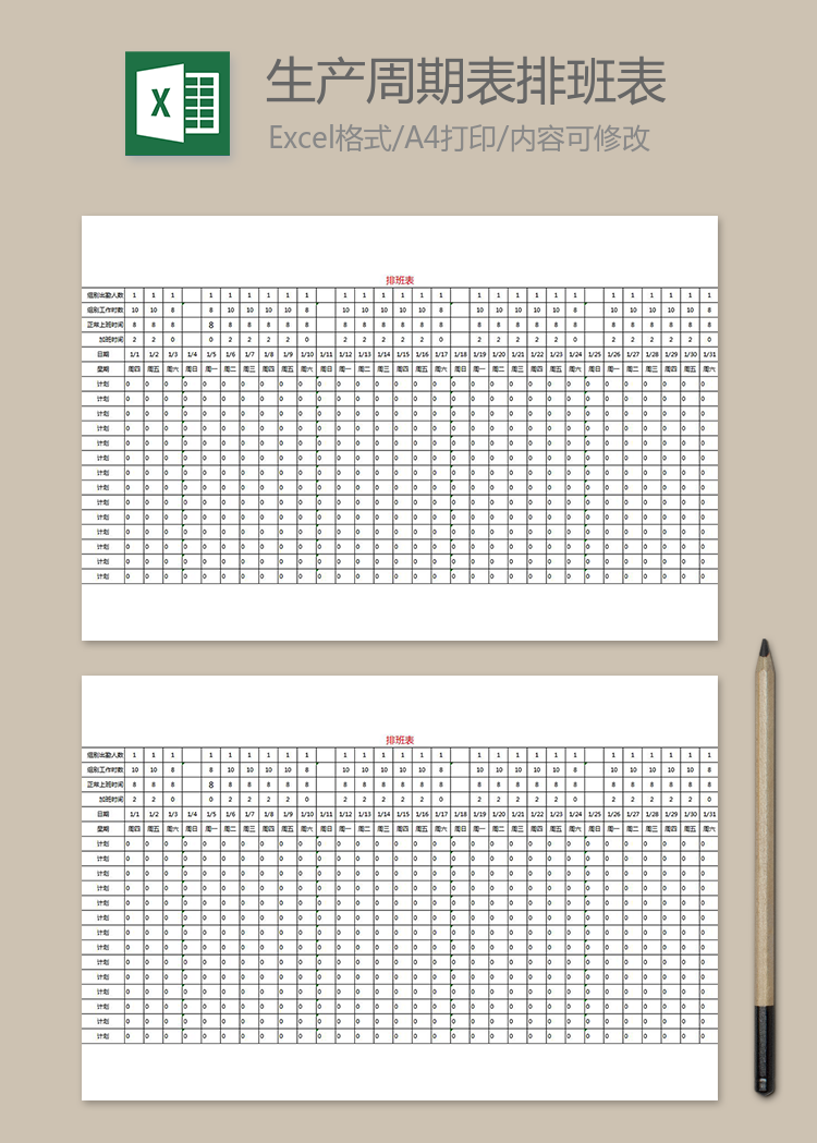 生产周期表排班表