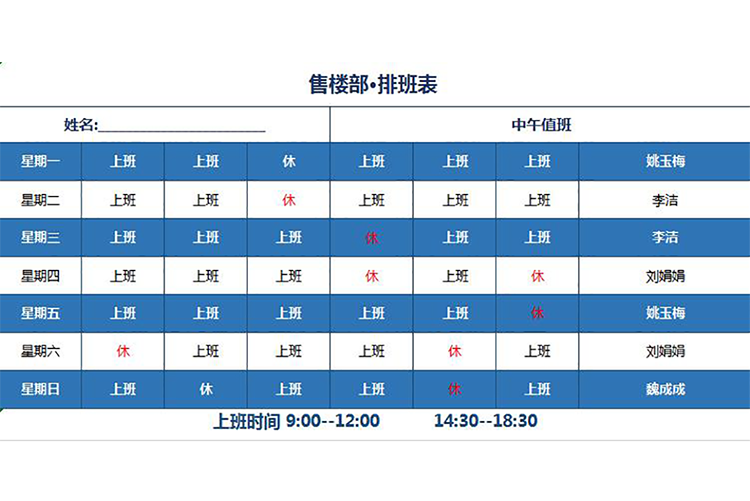 售楼部排班表表格-1