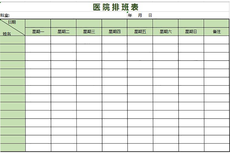 医院周排班表-1