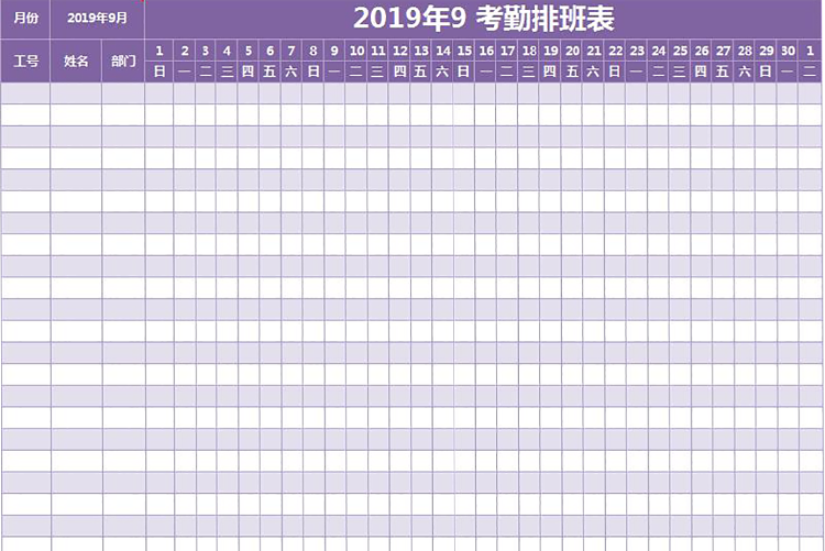 紫色系公司员工排班表-1