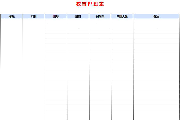 学校教育排班表-1