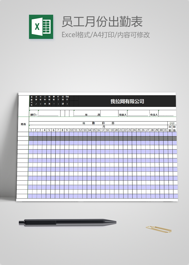 公司员工月份出勤表