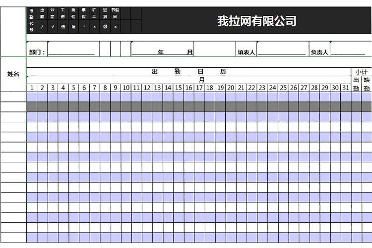 公司员工月份出勤表-1