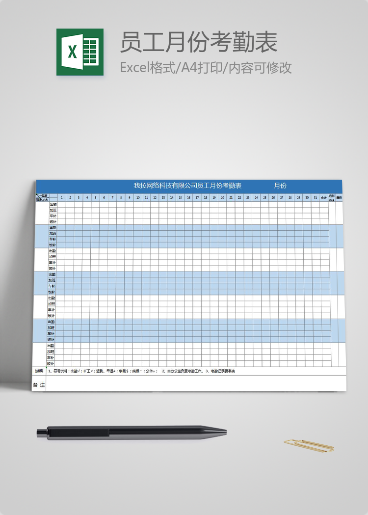公司员工月份考勤表