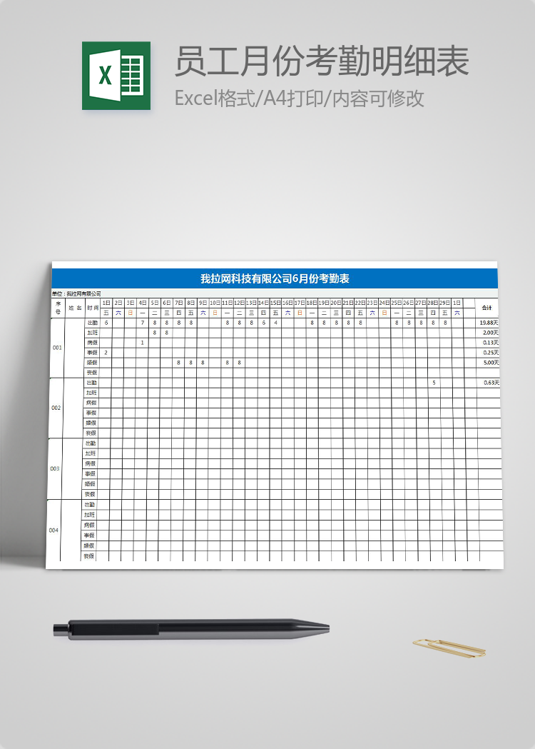 公司员工月份考勤明细表