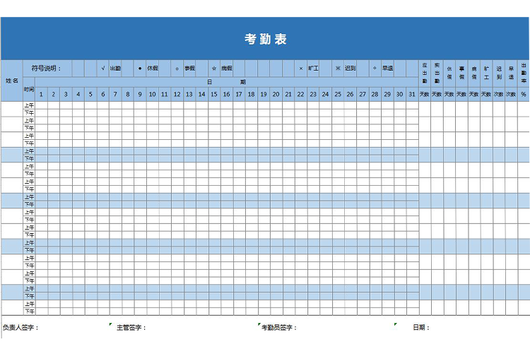 蓝色系职员半天考勤表-1