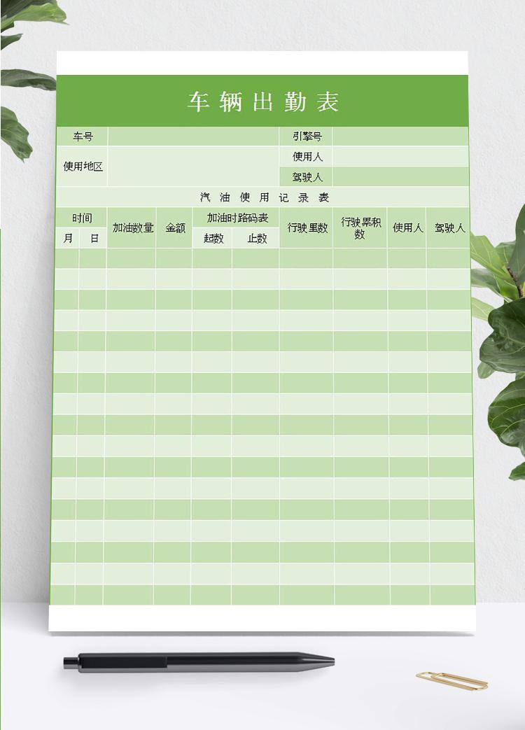 绿色系车辆出勤表