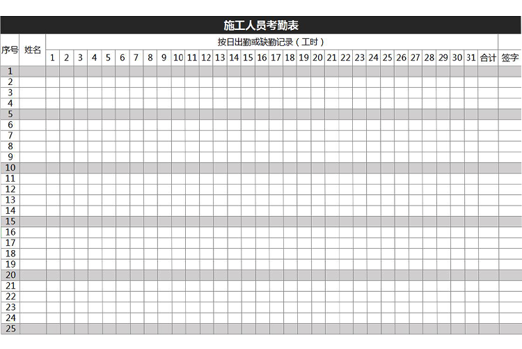 施工人员考勤统计表-1
