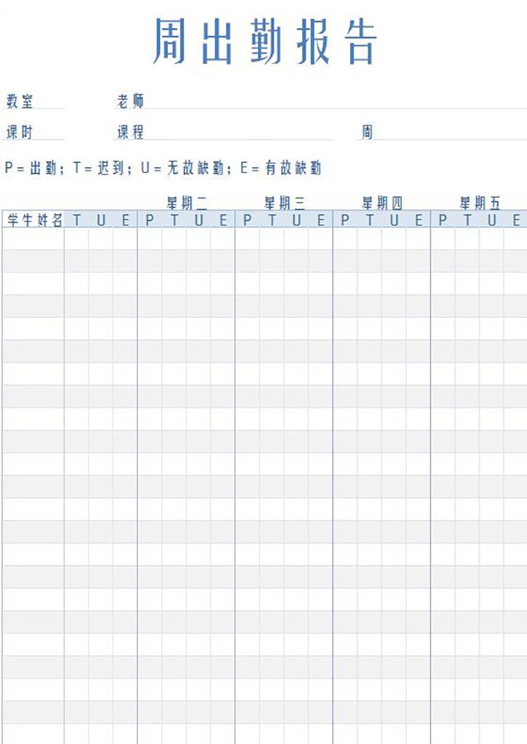 学生周出勤报告表-1