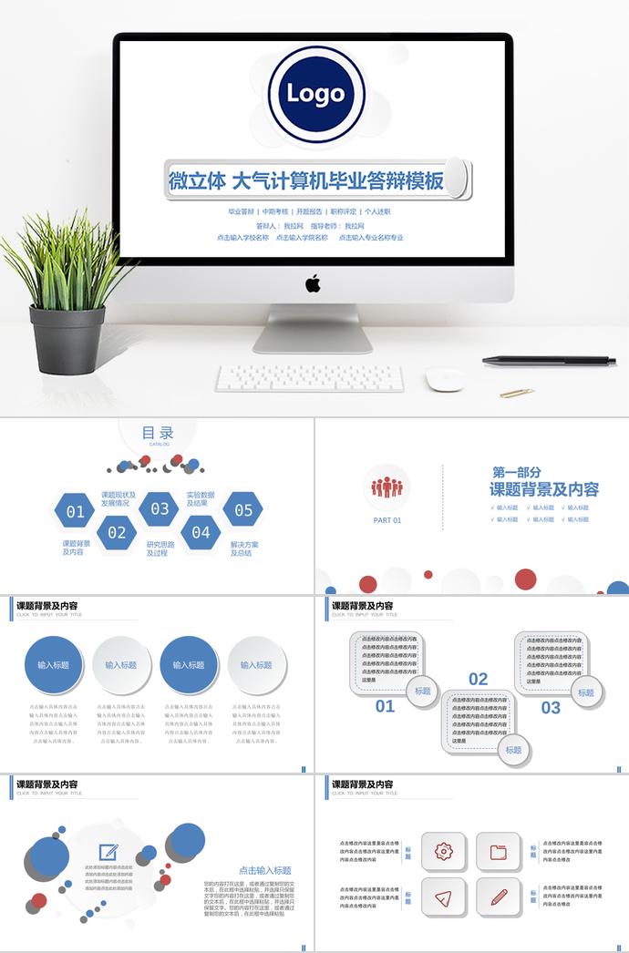 微粒体高校毕业论文答辩通用PPT模板