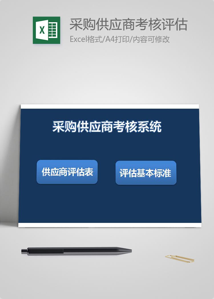 采购供应商考核评估系统表格模板