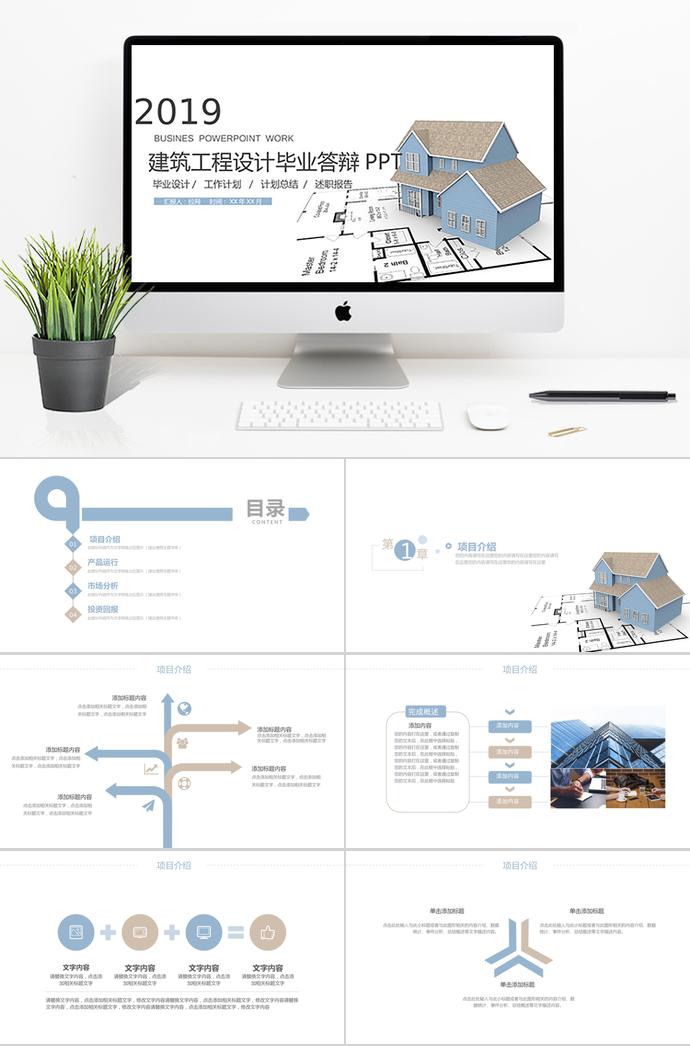 天蓝色小房子风建筑工程毕业答辩PPT模板