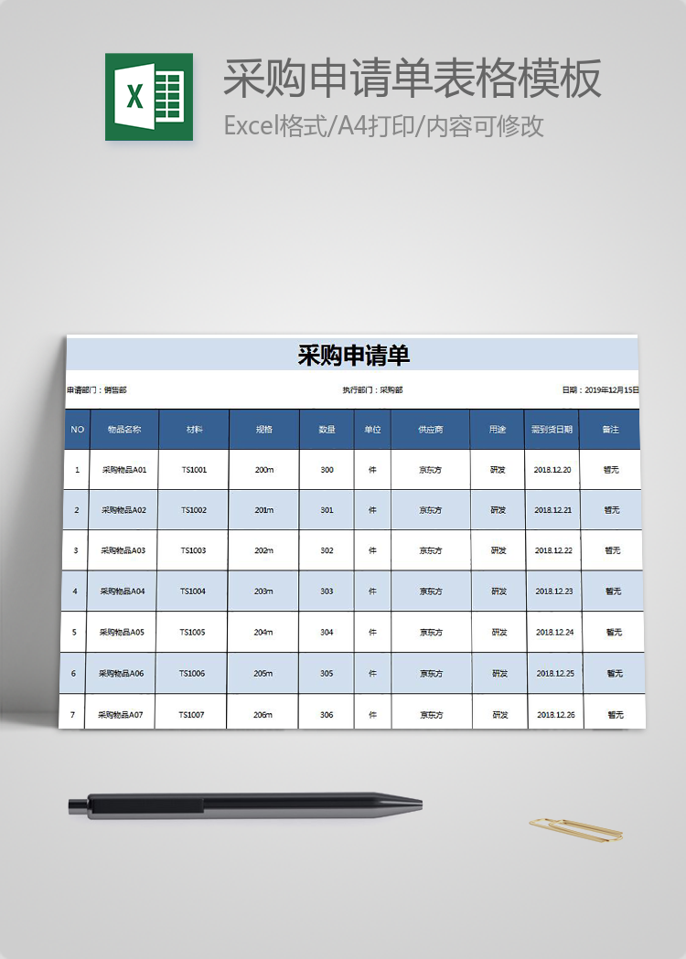 采购申请单表格模板