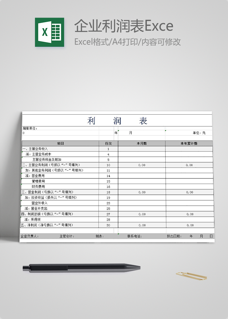 灰白风格企业利润表Excel模板