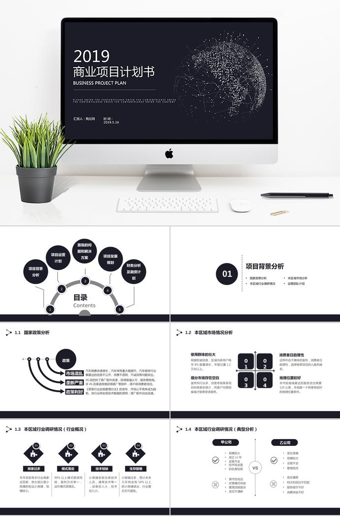 2019黑色简约商业融资计划书ppt模板